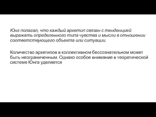 Юнг полагал, что каждый архетип связан с тенденцией выражать определенного типа