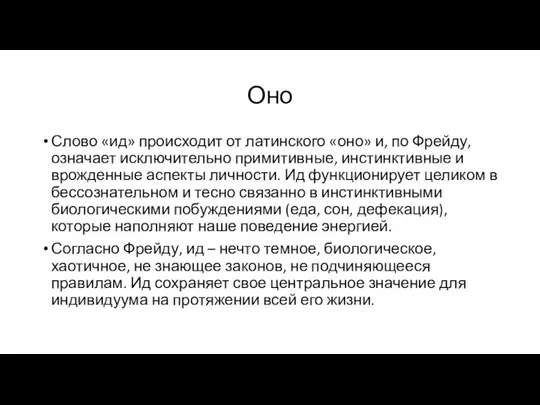 Оно Слово «ид» происходит от латинского «оно» и, по Фрейду, означает