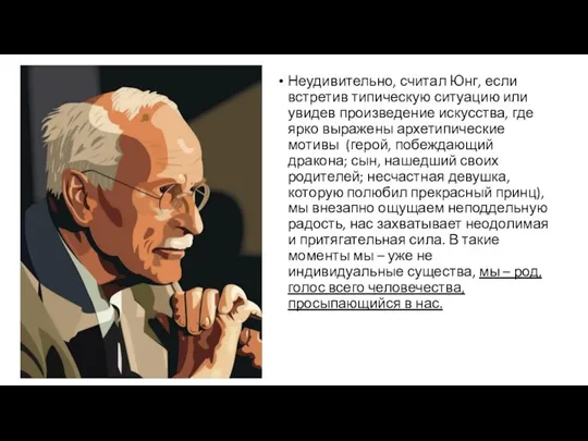 Неудивительно, считал Юнг, если встретив типическую ситуацию или увидев произведение искусства,