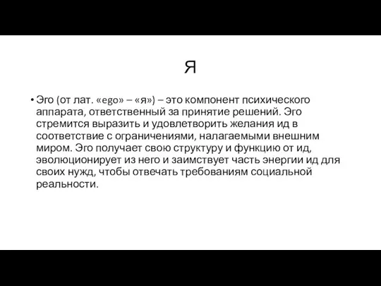 Я Эго (от лат. «ego» – «я») – это компонент психического