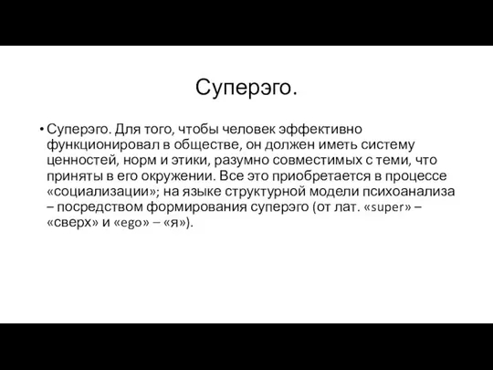 Суперэго. Суперэго. Для того, чтобы человек эффективно функционировал в обществе, он