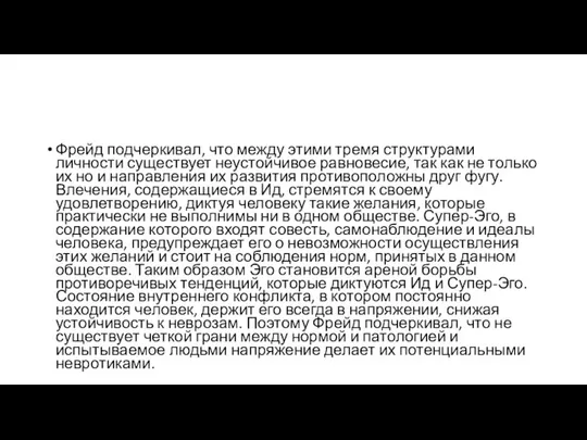 Фрейд подчеркивал, что между этими тремя структурами личности существует неустойчивое равновесие,