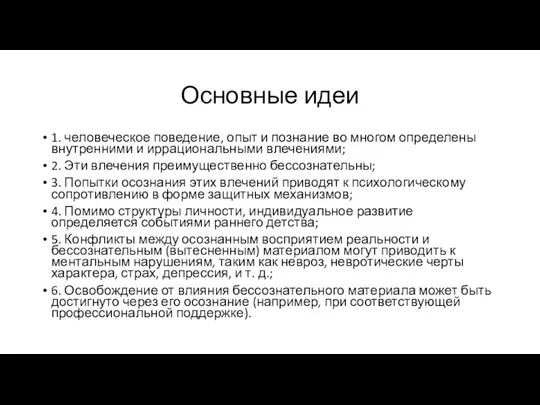 Основные идеи 1. человеческое поведение, опыт и познание во многом определены