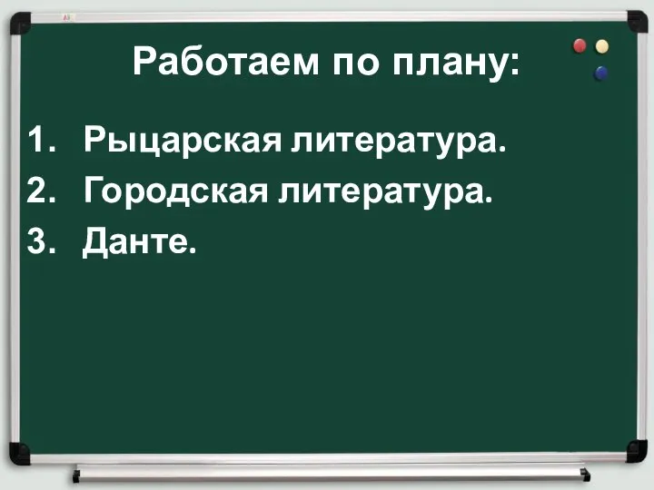 Работаем по плану: Рыцарская литература. Городская литература. Данте.