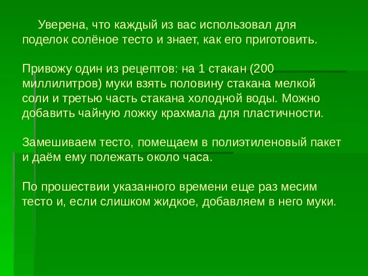 Уверена, что каждый из вас использовал для поделок солёное тесто и