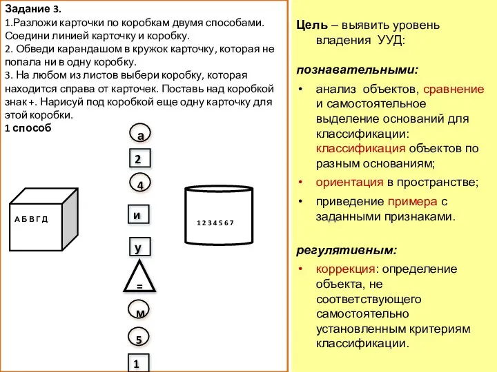 Задание 3. 1.Разложи карточки по коробкам двумя способами. Соедини линией карточку