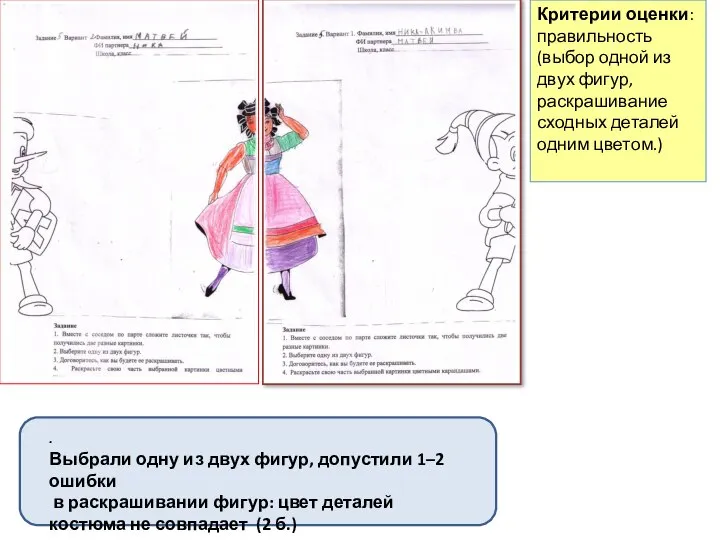 Критерии оценки: правильность (выбор одной из двух фигур, раскрашивание сходных деталей