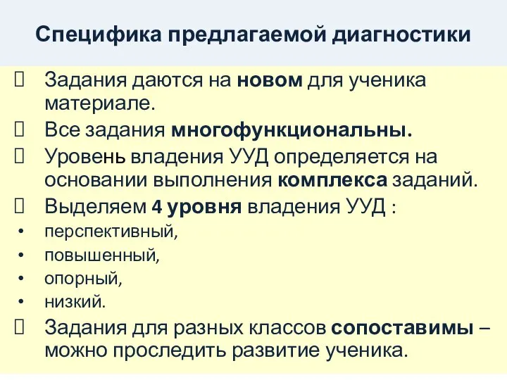 Специфика предлагаемой диагностики Задания даются на новом для ученика материале. Все