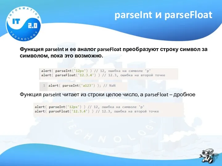 parseInt и parseFloat Функция parseInt и ее аналог parseFloat преобразуют строку