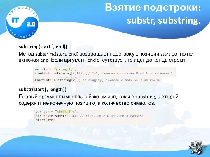 Взятие подстроки: substr, substring. substring(start [, end]) Метод substring(start, end) возвращает