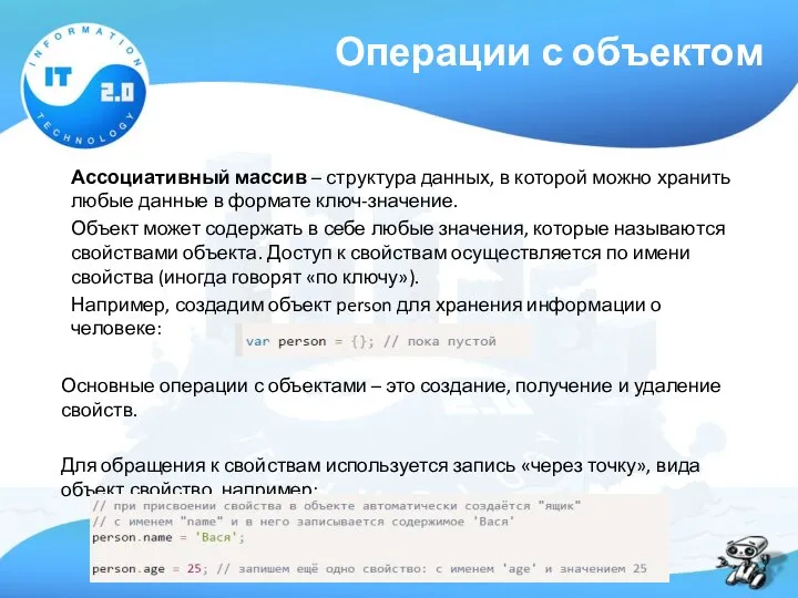 Операции с объектом Ассоциативный массив – структура данных, в которой можно