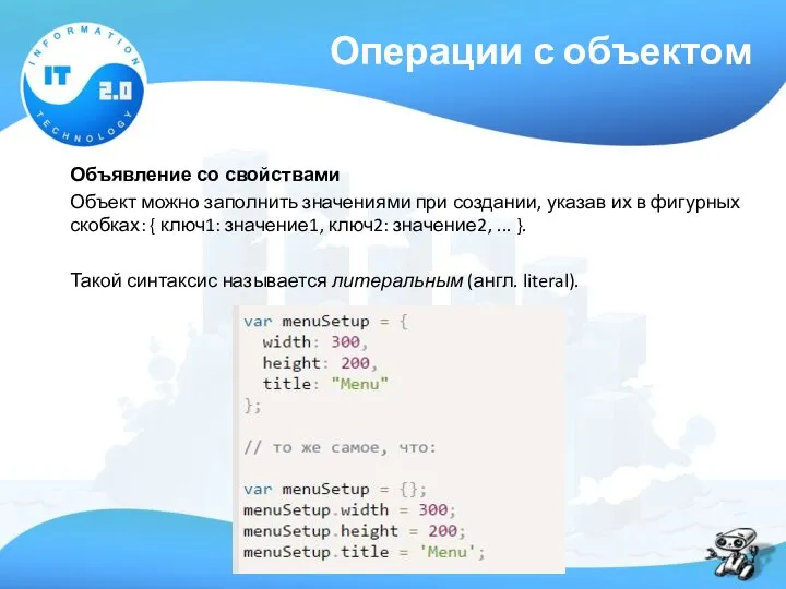 Операции с объектом Объявление со свойствами Объект можно заполнить значениями при