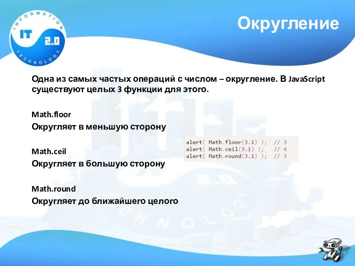 Округление Одна из самых частых операций с числом – округление. В