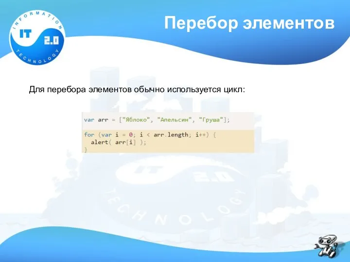 Перебор элементов Для перебора элементов обычно используется цикл:
