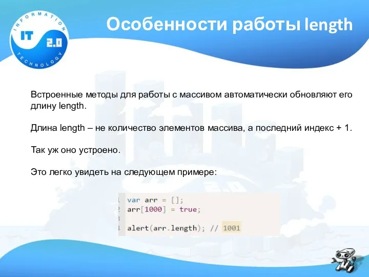 Особенности работы length Встроенные методы для работы с массивом автоматически обновляют