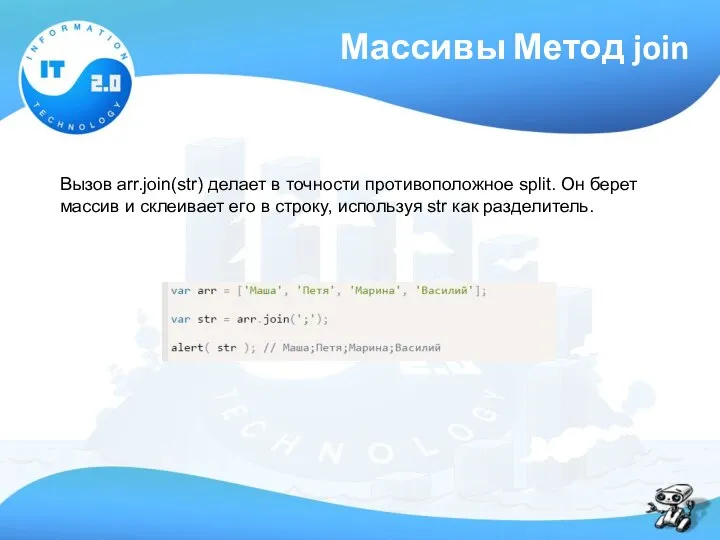 Массивы Метод join Вызов arr.join(str) делает в точности противоположное split. Он