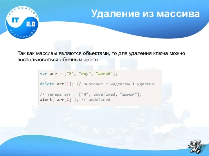 Удаление из массива Так как массивы являются объектами, то для удаления ключа можно воспользоваться обычным delete: