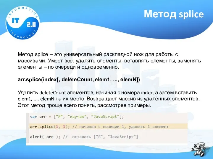 Метод splice Метод splice – это универсальный раскладной нож для работы