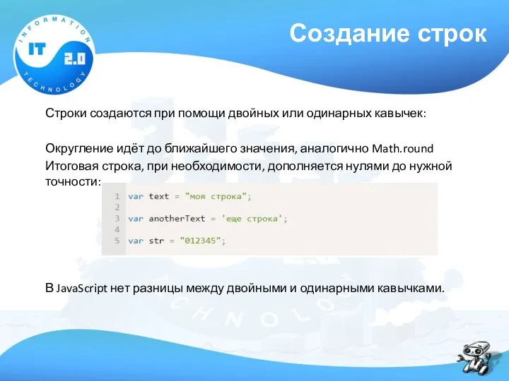 Создание строк Строки создаются при помощи двойных или одинарных кавычек: Округление