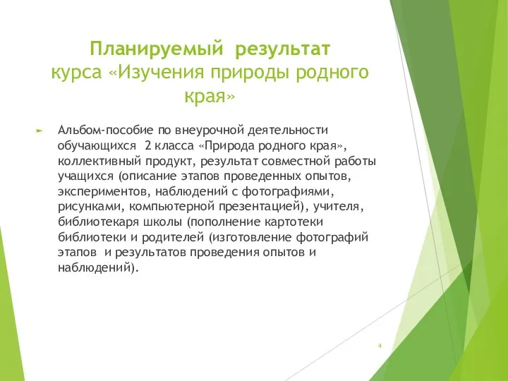 Планируемый результат курса «Изучения природы родного края» Альбом-пособие по внеурочной деятельности