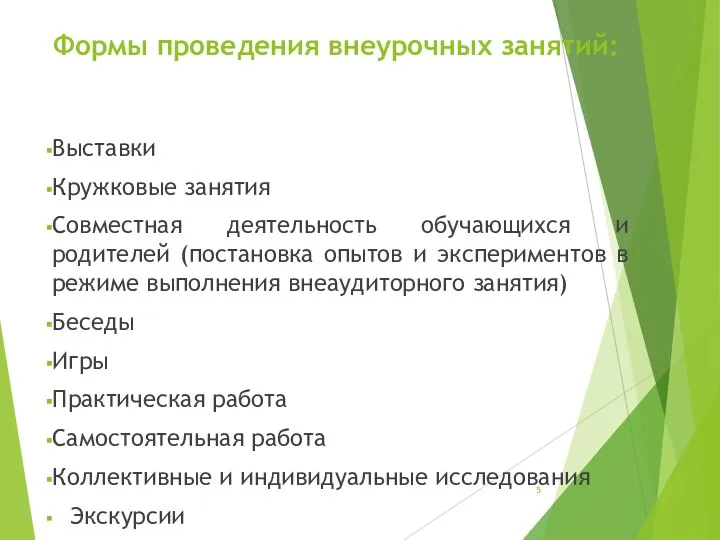 Формы проведения внеурочных занятий: Выставки Кружковые занятия Совместная деятельность обучающихся и