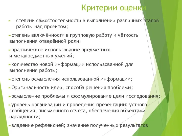 Критерии оценки степень самостоятельности в выполнении различных этапов работы над проектом;