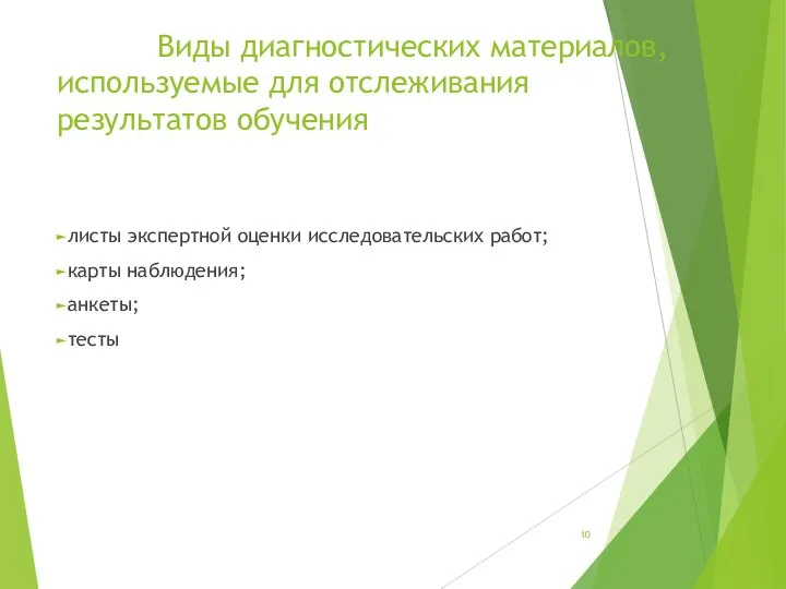 Виды диагностических материалов, используемые для отслеживания результатов обучения листы экспертной оценки