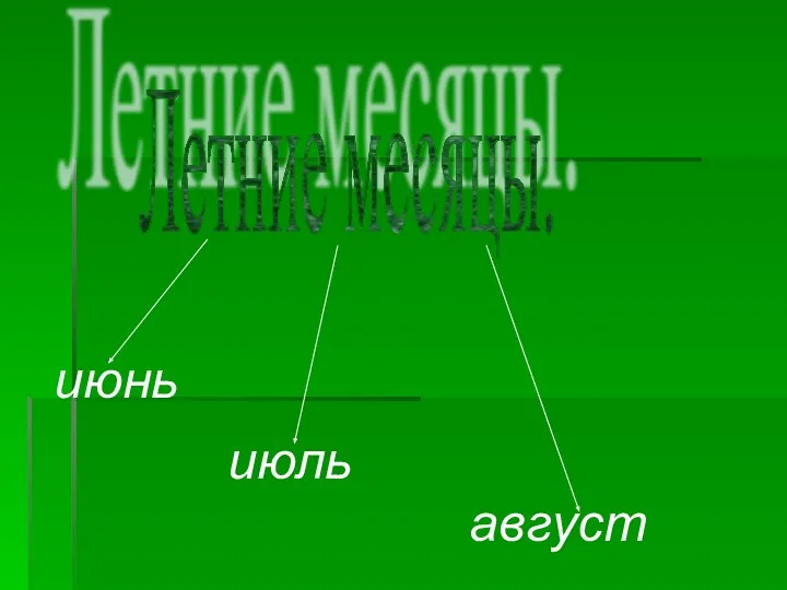 Летние месяцы. июнь июль август