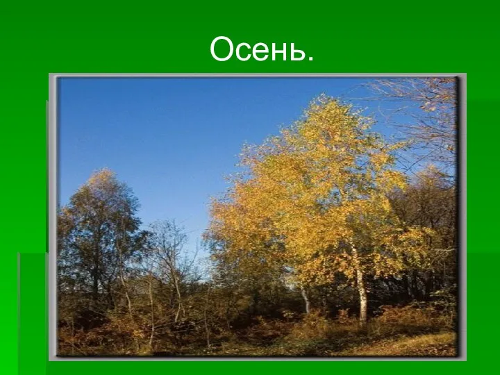 Осень.