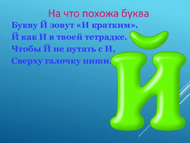 Букву Й зовут «И кратким». Й как И в твоей тетрадке.