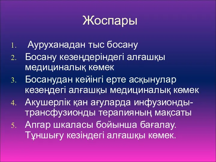 Жоспары Ауруханадан тыс босану Босану кезеңдеріндегі алғашқы медициналық көмек Босанудан кейінгі