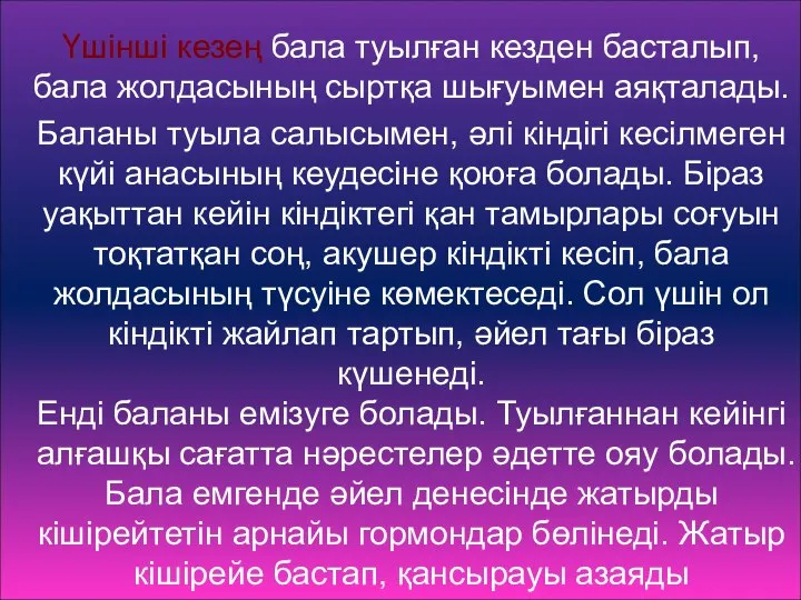 Үшінші кезең бала туылған кезден басталып, бала жолдасының сыртқа шығуымен аяқталады.