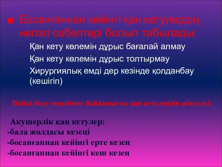 Босанғаннан кейінгі қан кетулердің негізгі себептері болып табылады: Қан кету көлемін