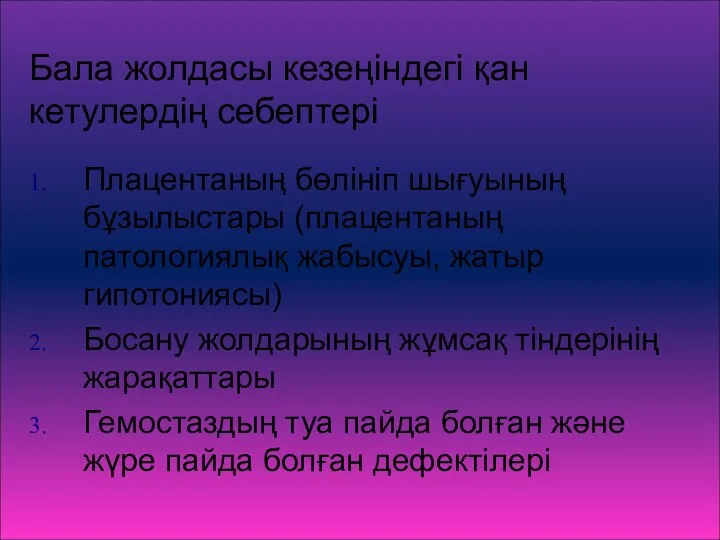 Бала жолдасы кезеңіндегі қан кетулердің себептері Плацентаның бөлініп шығуының бұзылыстары (плацентаның