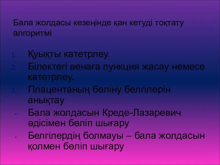 Бала жолдасы кезеңінде қан кетуді тоқтату алгоритмі Қуықты катетрлеу. Білектегі венаға