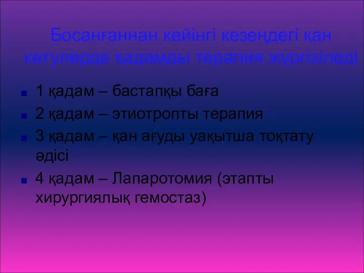 Босанғаннан кейінгі кезеңдегі қан кетулерде қадамды терапия жүргізіледі 1 қадам –