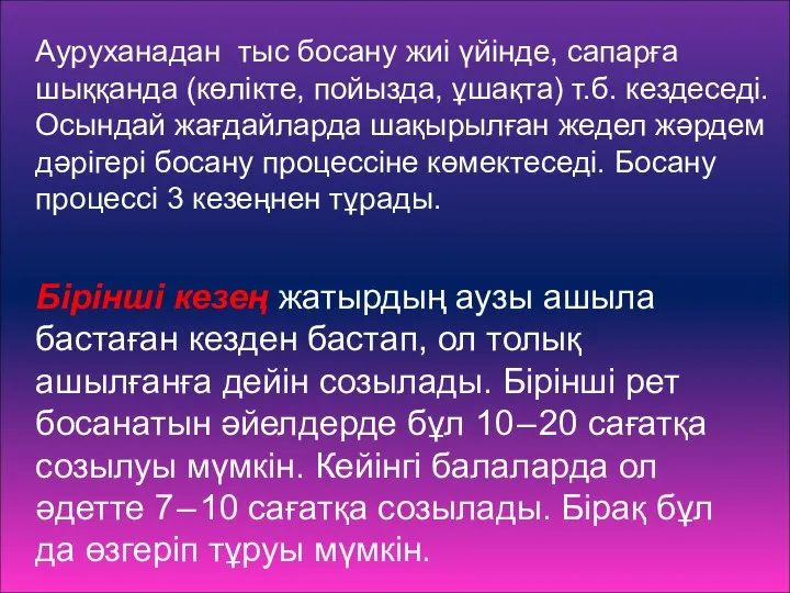 Бірінші кезең жатырдың аузы ашыла бастаған кезден бастап, ол толық ашылғанға