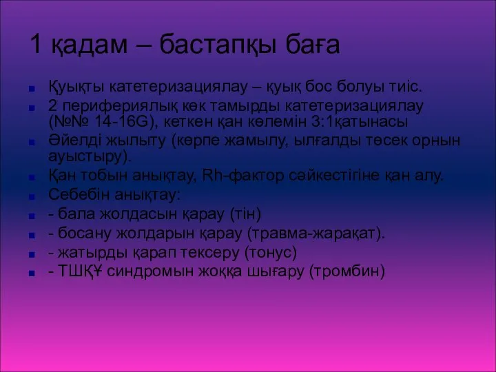 1 қадам – бастапқы баға Қуықты катетеризациялау – қуық бос болуы