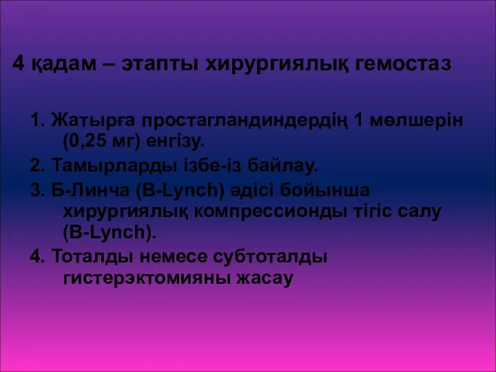 4 қадам – этапты хирургиялық гемостаз 1. Жатырға простагландиндердің 1 мөлшерін