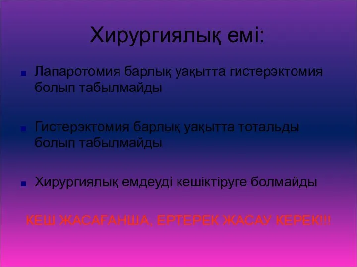 Хирургиялық емі: Лапаротомия барлық уақытта гистерэктомия болып табылмайды Гистерэктомия барлық уақытта