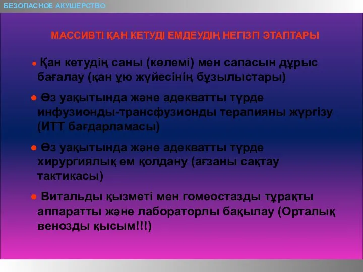 БЕЗОПАСНОЕ АКУШЕРСТВО МАССИВТІ ҚАН КЕТУДІ ЕМДЕУДІҢ НЕГІЗГІ ЭТАПТАРЫ Қан кетудің саны