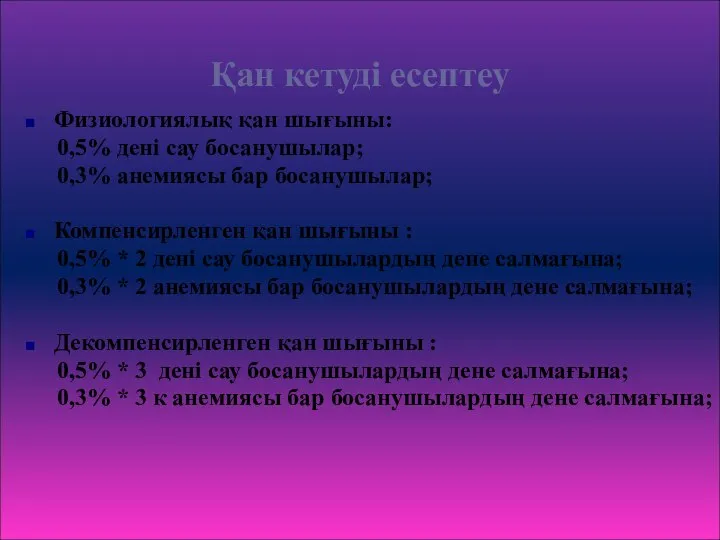 Қан кетуді есептеу Физиологиялық қан шығыны: 0,5% дені сау босанушылар; 0,3%