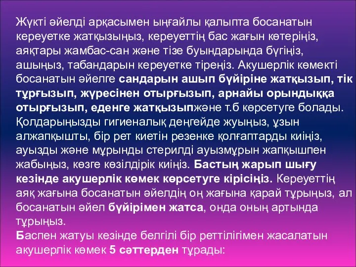 Жүкті әйелді арқасымен ыңғайлы қалыпта босанатын кереуетке жатқызыңыз, кереуеттің бас жағын