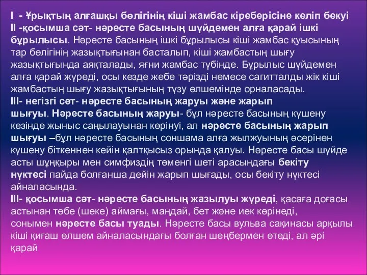 І - Ұрықтың алғашқы бөлігінің кіші жамбас кіреберісіне келіп бекуі II