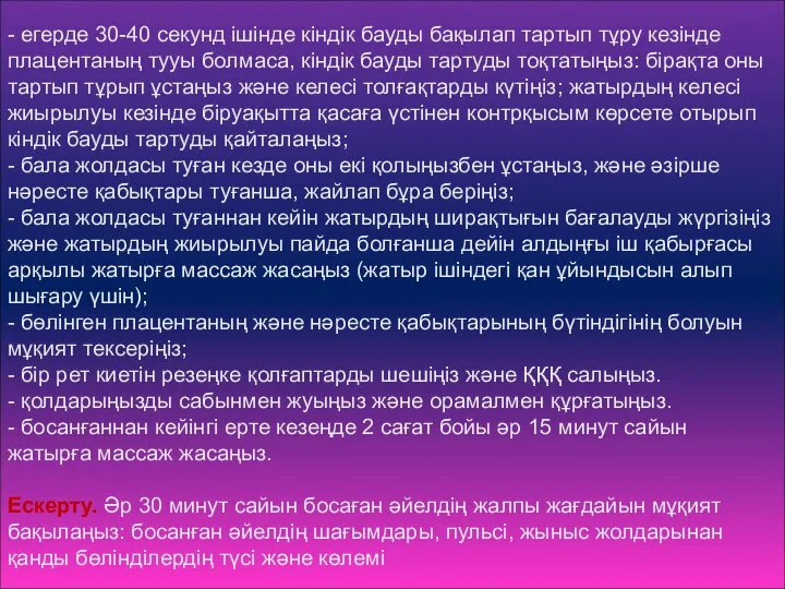 - егерде 30-40 секунд ішінде кіндік бауды бақылап тартып тұру кезінде