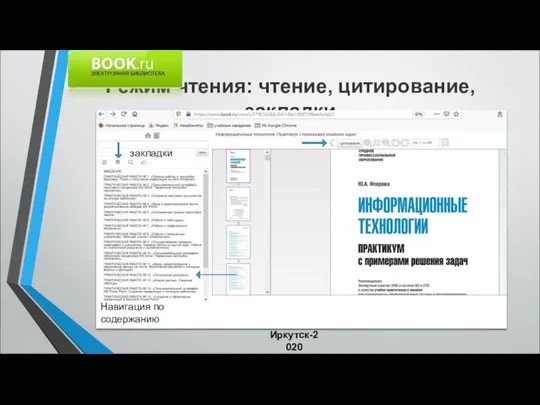 Режим чтения: чтение, цитирование, закладки * закладки Навигация по содержанию Иркутск-2020