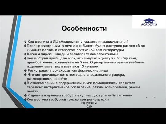 Особенности * Иркутск-2020 Код доступа в ИЦ «Академия» у каждого индивидуальный