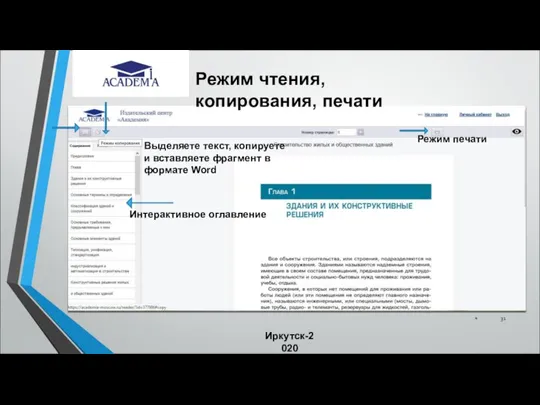* Иркутск-2020 Режим чтения, копирования, печати Режим печати Интерактивное оглавление Выделяете
