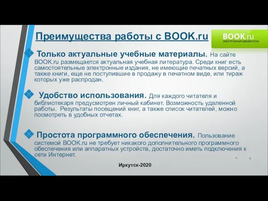 Преимущества работы с BOOK.ru Только актуальные учебные материалы. На сайте BOOK.ru