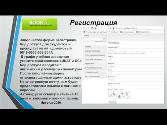 Регистрация * Иркутск-2020 Заполняется форма регистрации Код доступа для студентов и